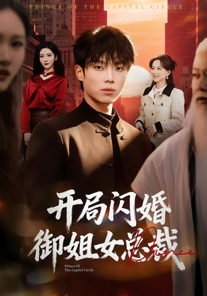 开局闪婚御姐女总裁（62集）热门短剧抢先看