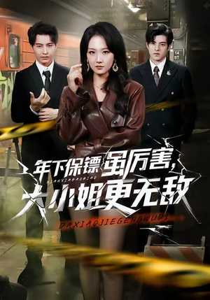 年下保镖虽厉害，大小姐更无敌（62集）喜欢追短剧的看过来