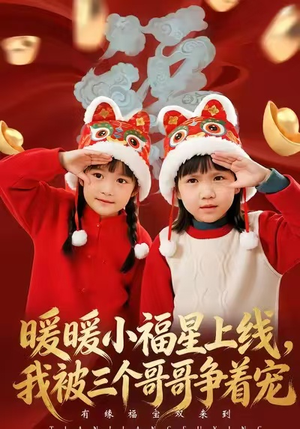 暖暖小福星上线，我被三个哥哥争着宠（50集）精彩短剧看全集