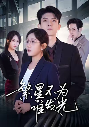 繁星不为谁发光（60集）短剧最终回限免畅看