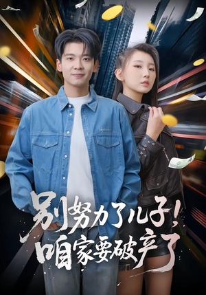 别努力了儿子！咱家要破产了（73集）好看的短剧又来了精彩片段