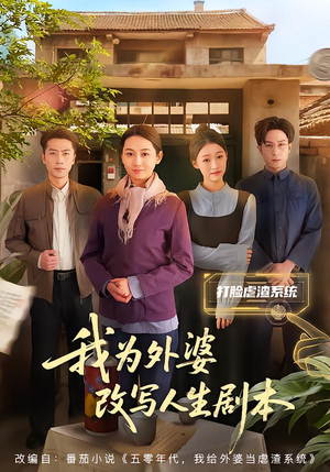 我为外婆改写人生剧本（60集）短剧合集导演剪辑版