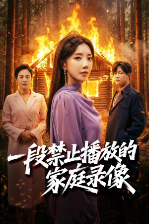 一段禁止播放的家庭录像（55集）简直不要太好看的短剧