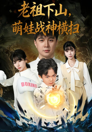 老祖下山，萌娃战神横扫（80集）火爆又上头的短剧抢先看