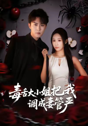毒舌大小姐把我调成妻管严（70集）好看的短剧电视剧