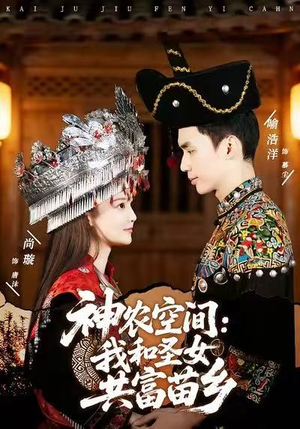 神农空间：我和圣女共富苗乡（80集）短剧全集投屏大屏看
