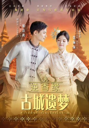 逆香缘古城遗梦（66集）短剧终极大放送合集