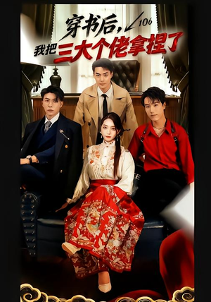 穿书后，我把三大个佬拿捏了（70集）短剧太好看了吧