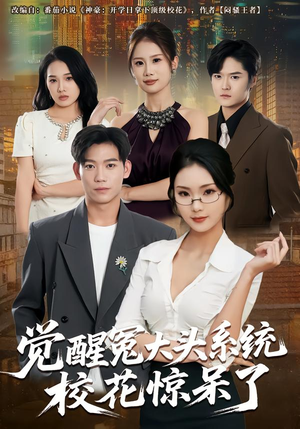 觉醒冤大头系统校花惊呆了（80集）短剧追到爽大结局来了