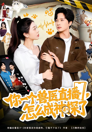 你一个兽医直播，怎么成神探了（80集）红果短剧免费看荃集