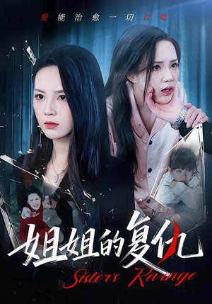 姐姐的复仇（61集）一口气看完全季短剧