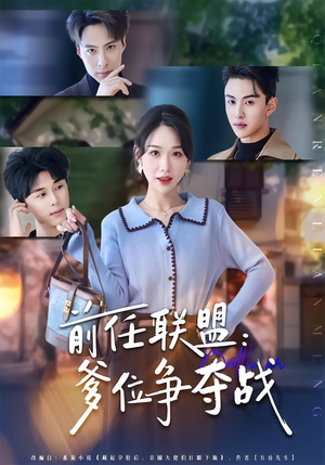 前任联盟：爹位争夺战（60集）全集短剧在线观看免费