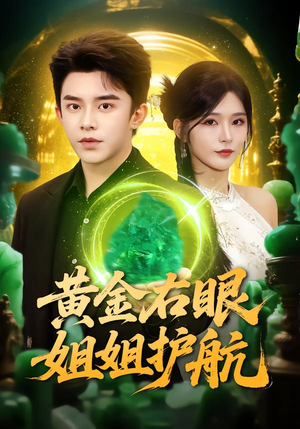 黄金右眼，姐姐护航（81集）一口气追完全集短剧