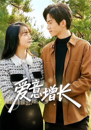 爱意增长（131集）终于可以免费观看短剧了