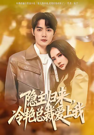 隐主归来，冷艳总裁爱上我（81集）河马短剧免费看全集