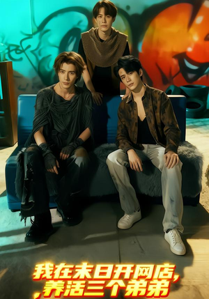 我在末日开网店，养活三个弟弟（70集）大结局直达的短剧精选资源