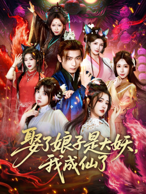 娶了娘子是大妖，我成仙了（71集）短剧太好看了女主霸气