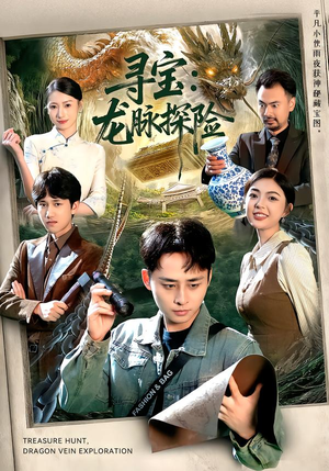 寻宝：龙脉探险（92集）短剧分享关注我一起追剧