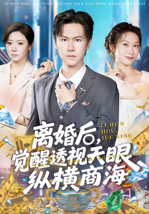 离婚后，觉醒透视天眼纵横商海（70集）好评如潮的排行榜前十短剧