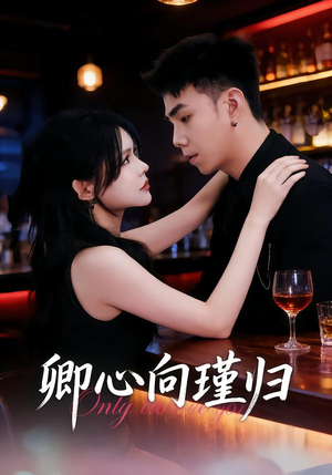 卿心向瑾归＆晚风渡余生（43集）全集免费看短剧