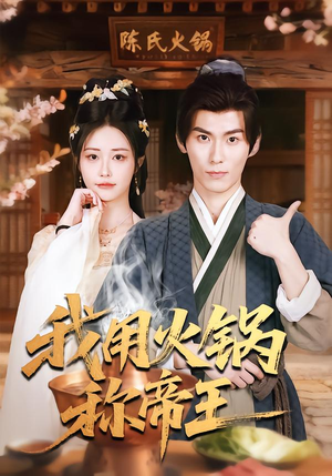 我用火锅称帝王（65集）精彩短剧看不停