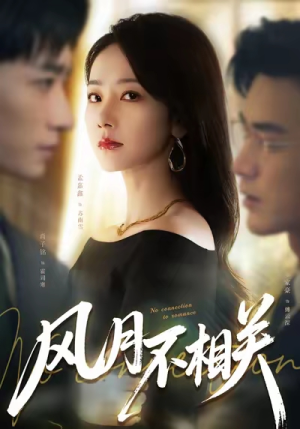 风月不相关（60集）短剧上头一起来追