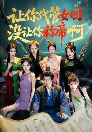 让你代管女囚，没让你称帝啊（80集）我是土狗我爱看热门短剧