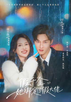 假千金她绑定了假大佬（60集）全网最火催泪短剧