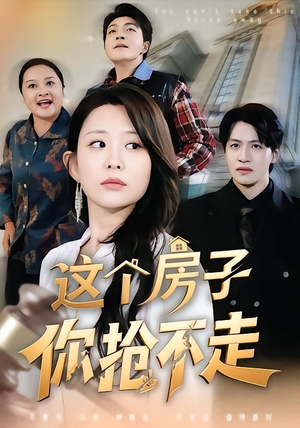 这个房子你抢不走（75集）短剧抢先看精彩无限量