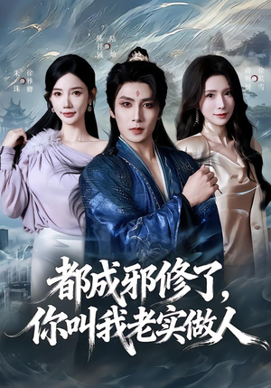 都成邪修了，你叫我老实做人（57集）热门短剧好看又上头