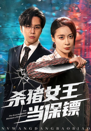 杀猪女王当保镖（60集）无需注册短剧在线免费看