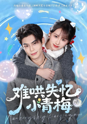 难哄失忆小青梅（75集）精彩短剧连连免费看
