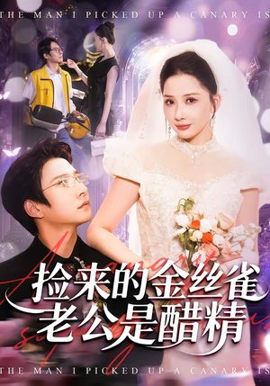 捡来的金丝雀老公是醋精（129集）花生短剧热门短剧