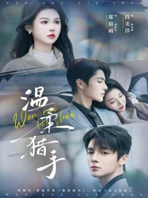 温柔猎手（77集）每晚准时更新分享