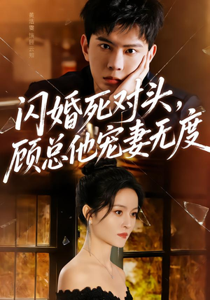 闪婚死对头，顾总他宠妻无度（90集）全集短剧我都看完了