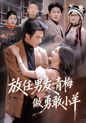 放任男友青梅做勇敢小羊（83集）热门儿短剧抢先看
