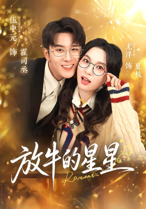 放牛的星星（74集）这个短剧太好看了