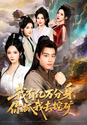 我有亿万分身，你抓我去挖矿（81集）古装热门短剧推荐