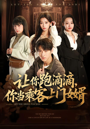 让你跑滴滴，你当乘客上门女婿（71集）全网短剧抢先看