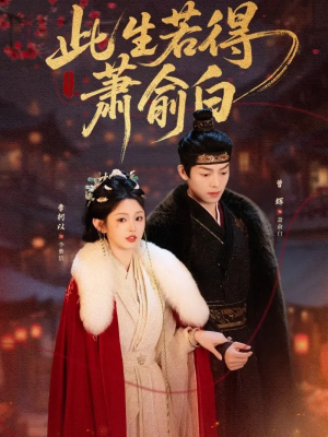 此生若得萧俞白（53集）直接追到结尾的短剧大全