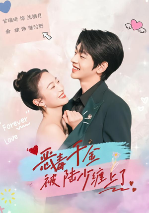 恶毒千金被陆少缠上了（67集）短剧大结局全集特惠