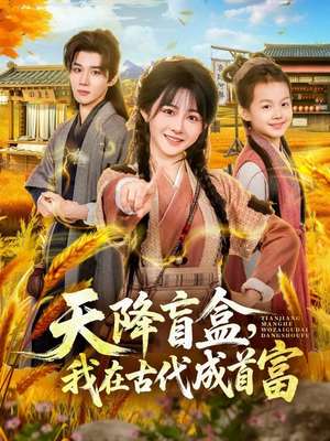 天降盲盒，我在古代成首富（80集）短剧全集大结局完整版