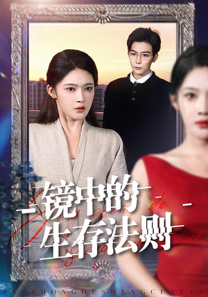 镜中的生存法则（93集）好看又上头短剧