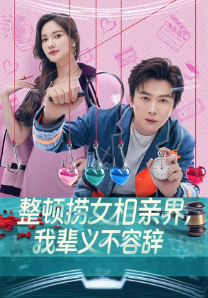 整顿捞女相亲界，我辈义不容辞（82集）每日坚持分享短剧