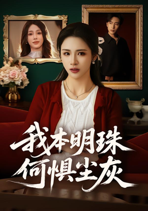我本明珠何惧尘灰（55集）诚意推荐你们也会喜欢的短剧