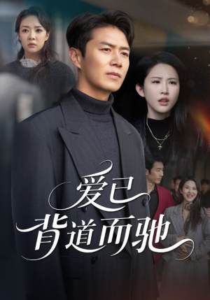 爱已背道而驰（70集）夸克网盘短剧在线看