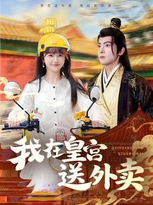 我在皇宫送外卖（79集）精彩古装短剧推荐