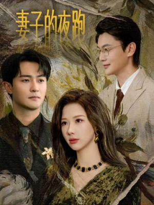 妻子的夜跑（43集）短剧全剧终高清放送