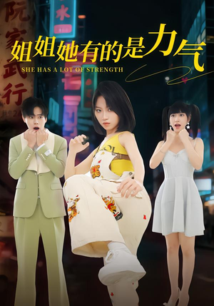 姐姐她有的是力气（82集）短剧已完结一口气看完真爽