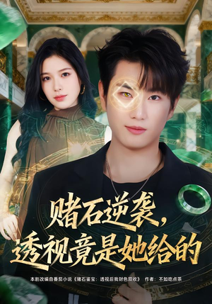 赌石逆袭，透视竟是她给的（77集）推荐你们也去看短剧